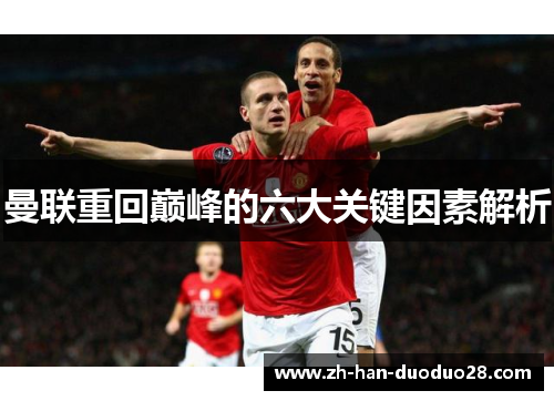曼联重回巅峰的六大关键因素解析