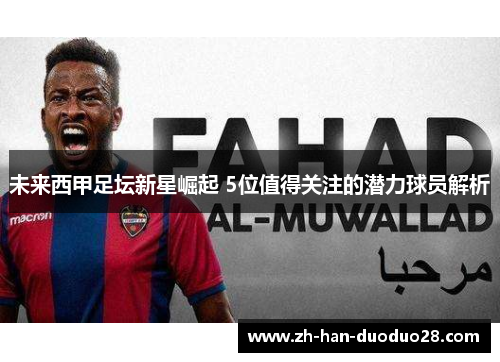 未来西甲足坛新星崛起 5位值得关注的潜力球员解析