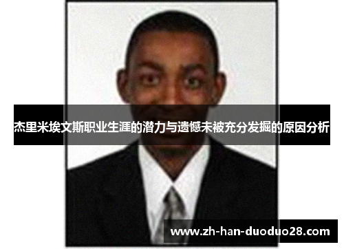 杰里米埃文斯职业生涯的潜力与遗憾未被充分发掘的原因分析