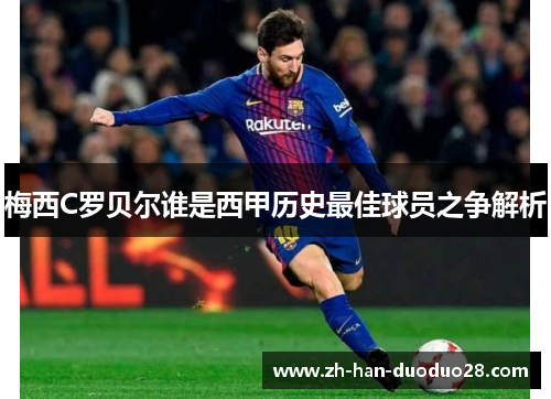 梅西C罗贝尔谁是西甲历史最佳球员之争解析