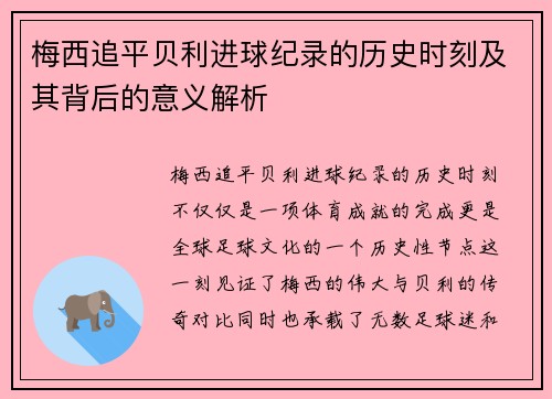 梅西追平贝利进球纪录的历史时刻及其背后的意义解析 梅西追平贝利进球纪录的历史时刻及其背后的意义解析