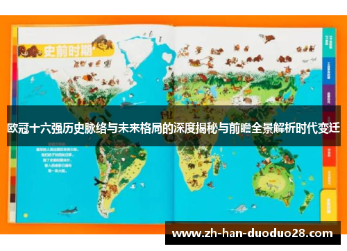 欧冠十六强历史脉络与未来格局的深度揭秘与前瞻全景解析时代变迁