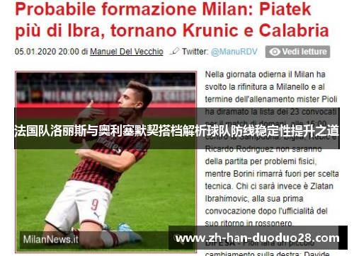 法国队洛丽斯与奥利塞默契搭档解析球队防线稳定性提升之道