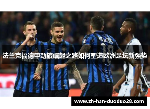 法兰克福德甲劲旅崛起之路如何塑造欧洲足坛新强势