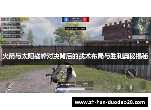 火箭与太阳巅峰对决背后的战术布局与胜利奥秘揭秘