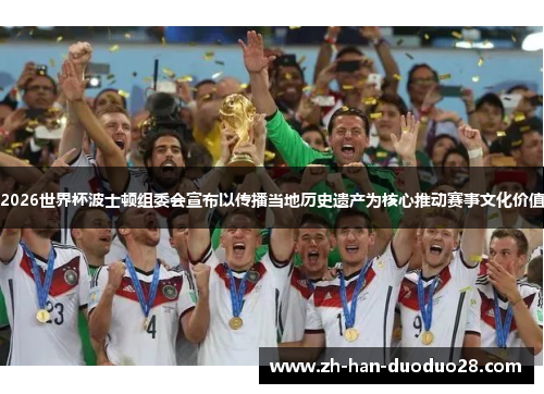 2026世界杯波士顿组委会宣布以传播当地历史遗产为核心推动赛事文化价值