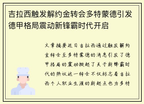 吉拉西触发解约金转会多特蒙德引发德甲格局震动新锋霸时代开启