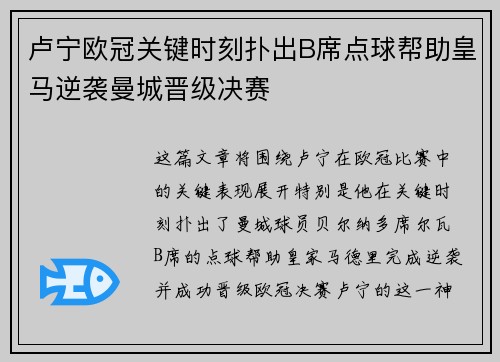 卢宁欧冠关键时刻扑出B席点球帮助皇马逆袭曼城晋级决赛