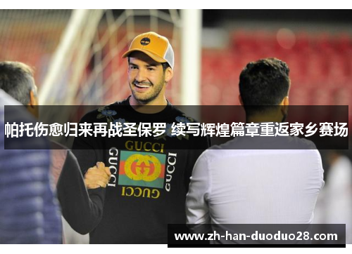 帕托伤愈归来再战圣保罗 续写辉煌篇章重返家乡赛场