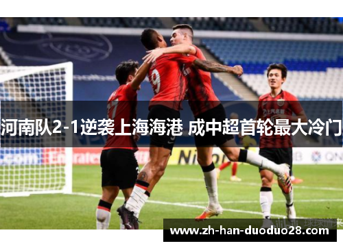 河南队2-1逆袭上海海港 成中超首轮最大冷门