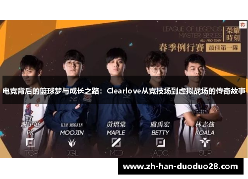 电竞背后的篮球梦与成长之路：Clearlove从竞技场到虚拟战场的传奇故事