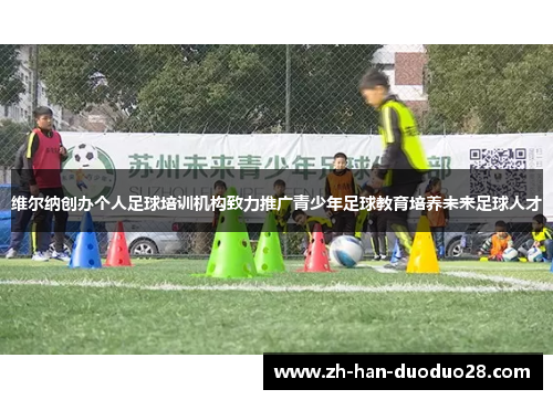 维尔纳创办个人足球培训机构致力推广青少年足球教育培养未来足球人才