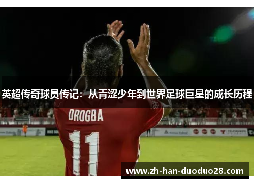 英超传奇球员传记：从青涩少年到世界足球巨星的成长历程