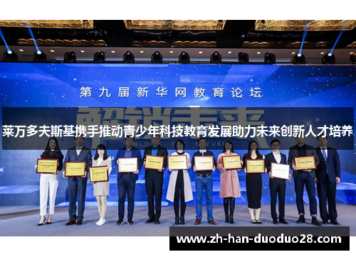 莱万多夫斯基携手推动青少年科技教育发展助力未来创新人才培养