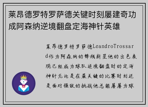 莱昂德罗特罗萨德关键时刻屡建奇功成阿森纳逆境翻盘定海神针英雄 莱昂德罗特罗萨德关键时刻屡建奇功成阿森纳逆境翻盘定海神针英雄