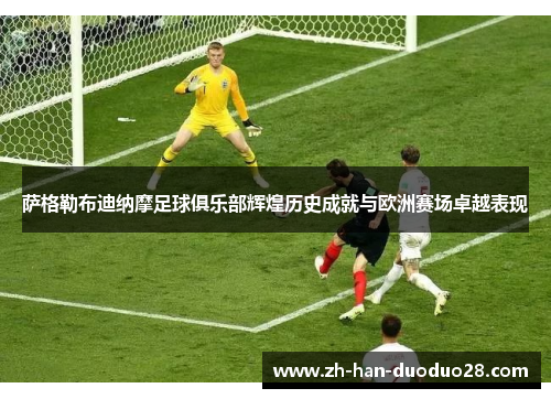 萨格勒布迪纳摩足球俱乐部辉煌历史成就与欧洲赛场卓越表现