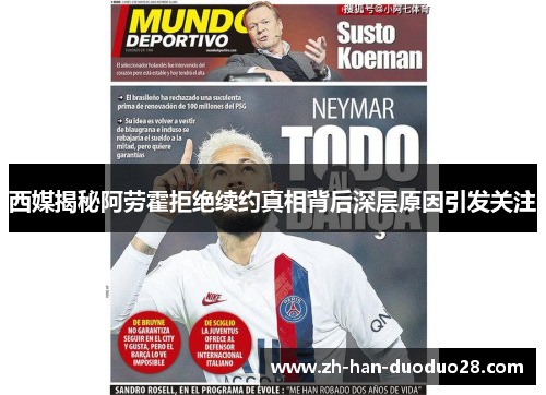 西媒揭秘阿劳霍拒绝续约真相背后深层原因引发关注 西媒揭秘阿劳霍拒绝续约真相背后深层原因引发关注