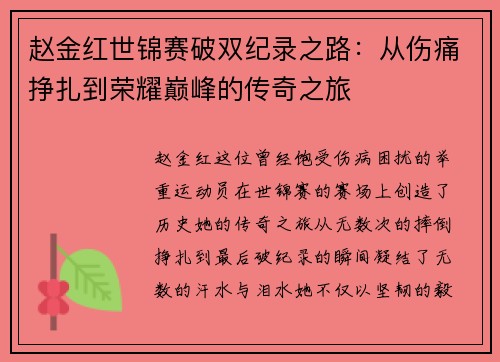 赵金红世锦赛破双纪录之路:从伤痛挣扎到荣耀巅峰的传奇之旅 赵金红世锦赛破双纪录之路:从伤痛挣扎到荣耀巅峰的传奇之旅