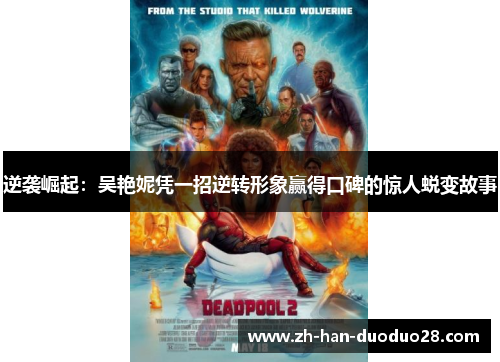 逆袭崛起:吴艳妮凭一招逆转形象赢得口碑的惊人蜕变故事 逆袭崛起:吴艳妮凭一招逆转形象赢得口碑的惊人蜕变故事