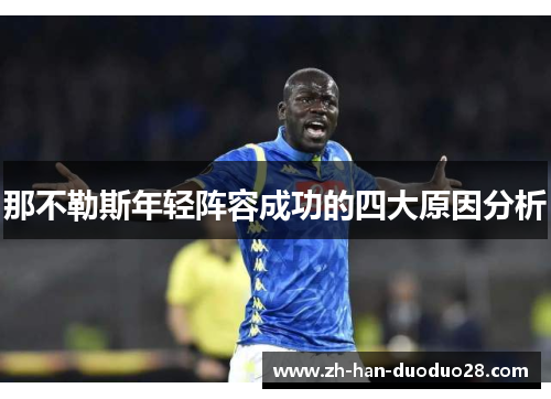 那不勒斯年轻阵容成功的四大原因分析 那不勒斯年轻阵容成功的四大原因分析