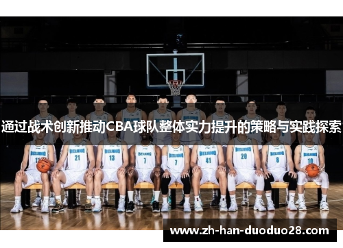 通过战术创新推动CBA球队整体实力提升的策略与实践探索 通过战术创新推动CBA球队整体实力提升的策略与实践探索