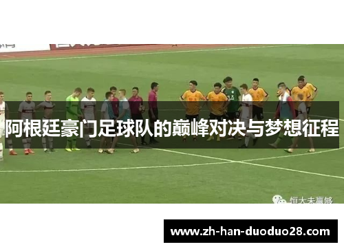 阿根廷豪门足球队的巅峰对决与梦想征程 阿根廷豪门足球队的巅峰对决与梦想征程