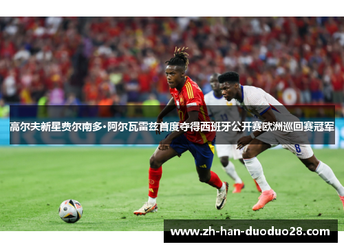 高尔夫新星费尔南多·阿尔瓦雷兹首度夺得西班牙公开赛欧洲巡回赛冠军 高尔夫新星费尔南多·阿尔瓦雷兹首度夺得西班牙公开赛欧洲巡回赛冠军