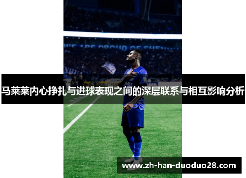 马莱莱内心挣扎与进球表现之间的深层联系与相互影响分析 马莱莱内心挣扎与进球表现之间的深层联系与相互影响分析