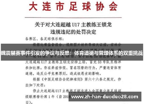 魏震禁赛事件引发的争议与反思:体育道德与管理体系的双重挑战 魏震禁赛事件引发的争议与反思:体育道德与管理体系的双重挑战