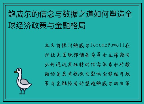 鲍威尔的信念与数据之道如何塑造全球经济政策与金融格局 鲍威尔的信念与数据之道如何塑造全球经济政策与金融格局