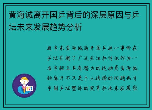 黄海诚离开国乒背后的深层原因与乒坛未来发展趋势分析 黄海诚离开国乒背后的深层原因与乒坛未来发展趋势分析