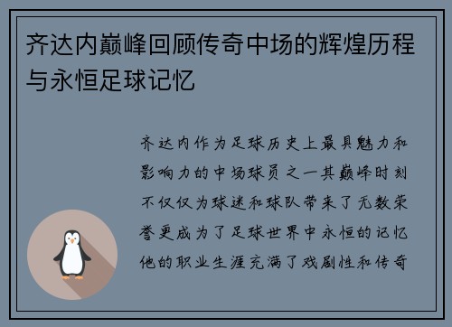 齐达内巅峰回顾传奇中场的辉煌历程与永恒足球记忆