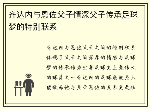 齐达内与恩佐父子情深父子传承足球梦的特别联系 齐达内与恩佐父子情深父子传承足球梦的特别联系