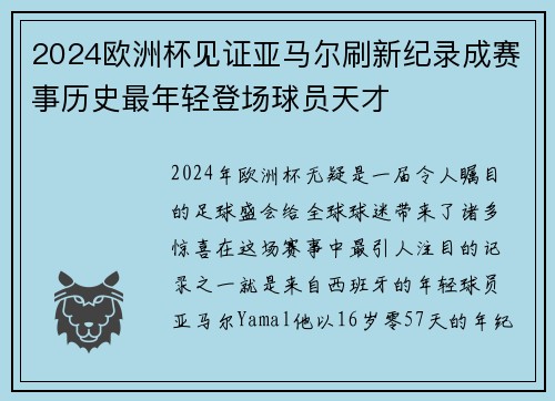 2024欧洲杯见证亚马尔刷新纪录成赛事历史最年轻登场球员天才