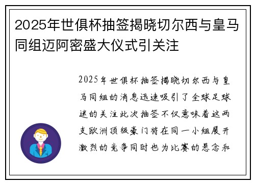 2025年世俱杯抽签揭晓切尔西与皇马同组迈阿密盛大仪式引关注