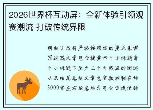 2026世界杯互动屏：全新体验引领观赛潮流 打破传统界限