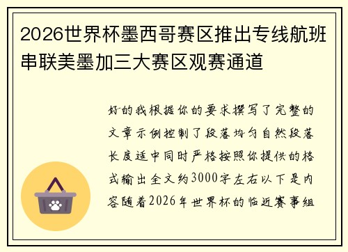 2026世界杯墨西哥赛区推出专线航班串联美墨加三大赛区观赛通道 2026世界杯墨西哥赛区推出专线航班串联美墨加三大赛区观赛通道