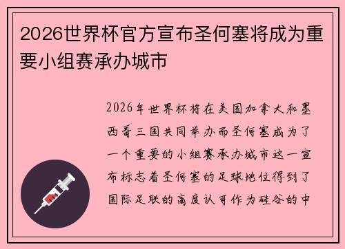 2026世界杯官方宣布圣何塞将成为重要小组赛承办城市 2026世界杯官方宣布圣何塞将成为重要小组赛承办城市