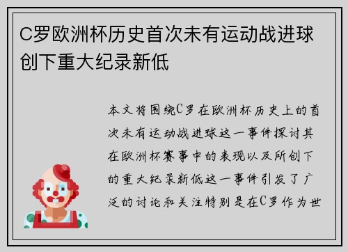 C罗欧洲杯历史首次未有运动战进球 创下重大纪录新低