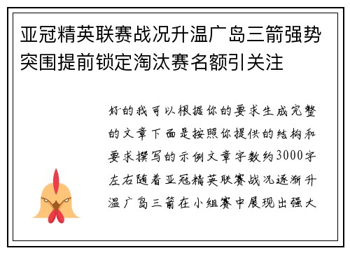 亚冠精英联赛战况升温广岛三箭强势突围提前锁定淘汰赛名额引关注 亚冠精英联赛战况升温广岛三箭强势突围提前锁定淘汰赛名额引关注