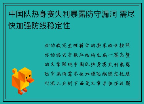 中国队热身赛失利暴露防守漏洞 需尽快加强防线稳定性