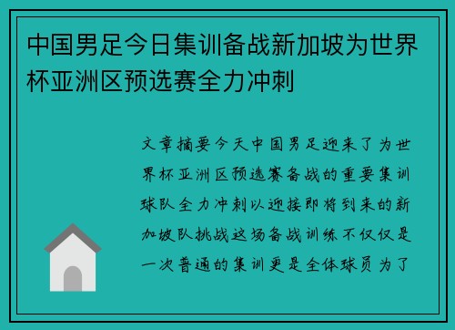 中国男足今日集训备战新加坡为世界杯亚洲区预选赛全力冲刺