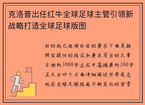 克洛普出任红牛全球足球主管引领新战略打造全球足球版图