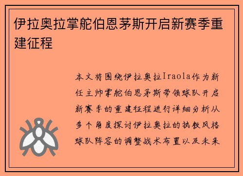 伊拉奥拉掌舵伯恩茅斯开启新赛季重建征程