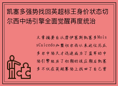 凯塞多强势找回英超标王身价状态切尔西中场引擎全面觉醒再度统治