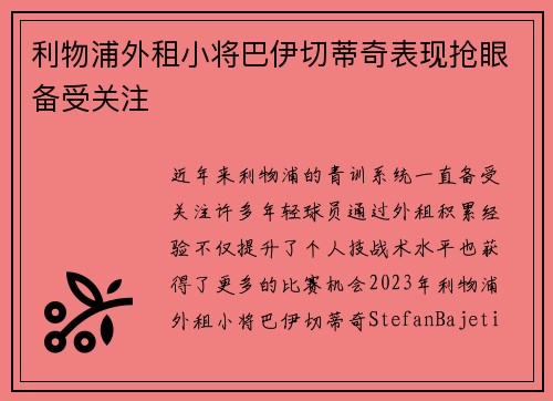利物浦外租小将巴伊切蒂奇表现抢眼备受关注