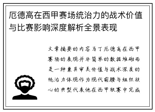 厄德高在西甲赛场统治力的战术价值与比赛影响深度解析全景表现