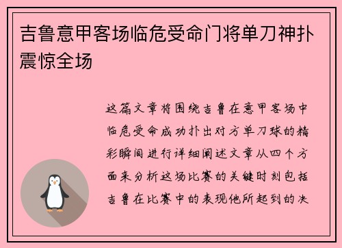 吉鲁意甲客场临危受命门将单刀神扑震惊全场