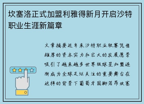 坎塞洛正式加盟利雅得新月开启沙特职业生涯新篇章