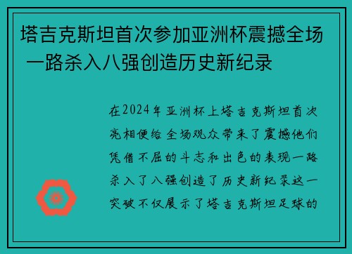 塔吉克斯坦首次参加亚洲杯震撼全场 一路杀入八强创造历史新纪录
